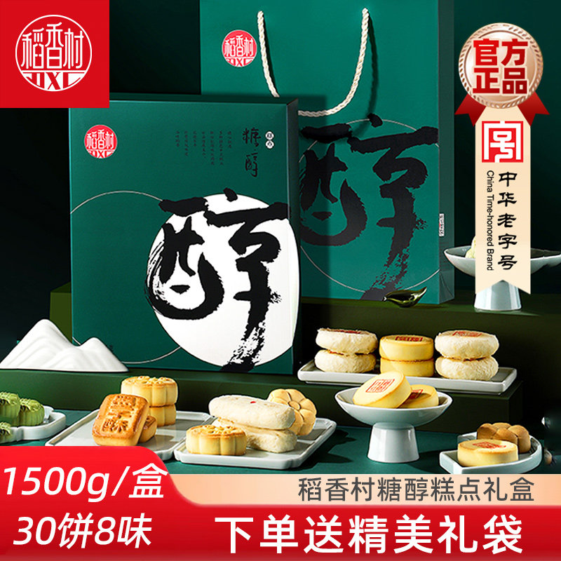 稻香村糖醇糕点礼盒1500g 糖醇点心京八件匣子糕点老人新年礼盒