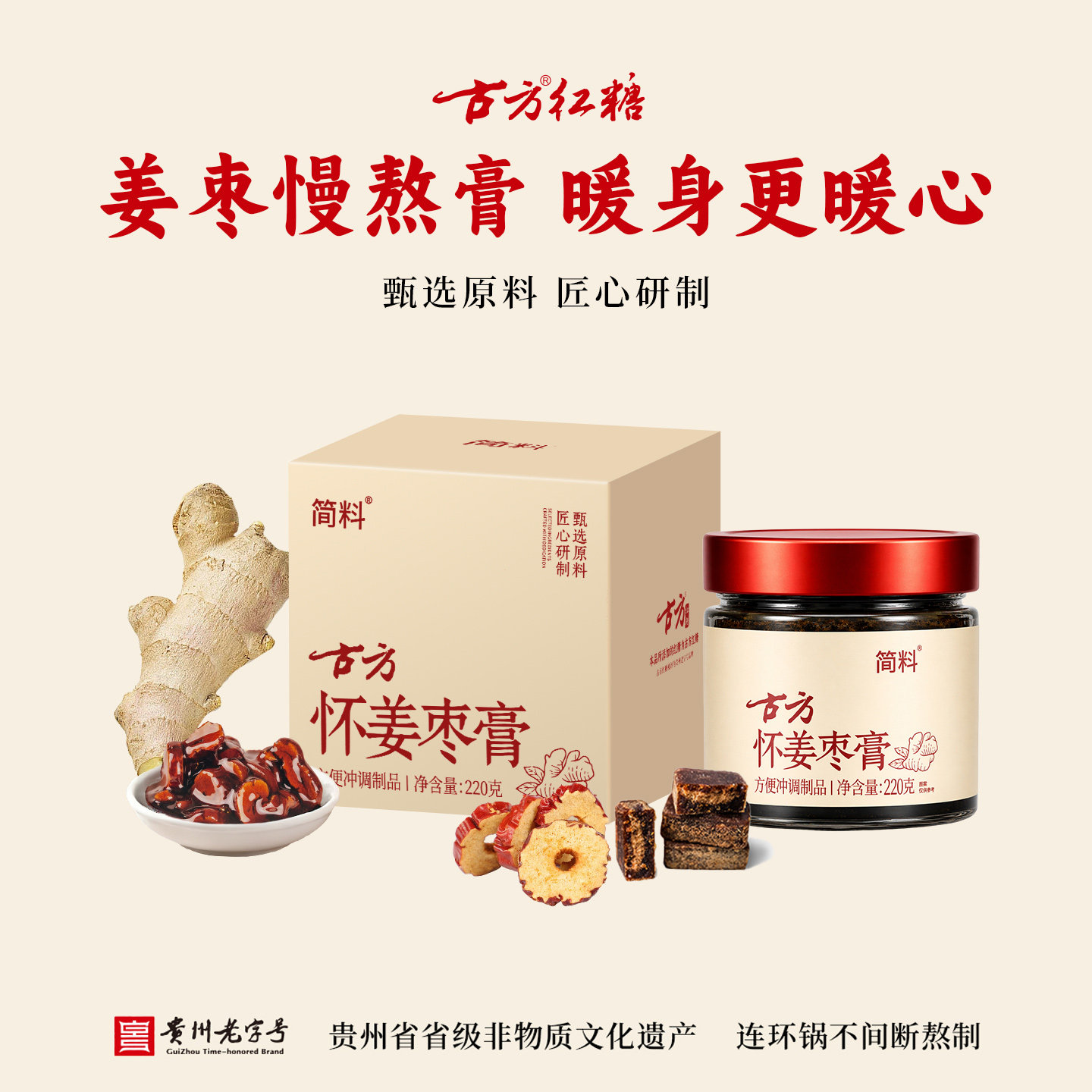 古方姜枣膏220g怀姜红糖红枣蜂蜜枸杞阿胶古方研制经期红糖制品