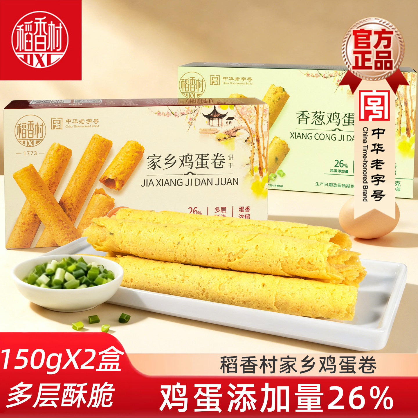 稻香村家乡鸡蛋卷150gX2盒