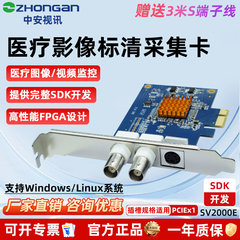 中安视讯SV2000E标清视频采集卡AV/S_video图像B超工作站BNC模拟