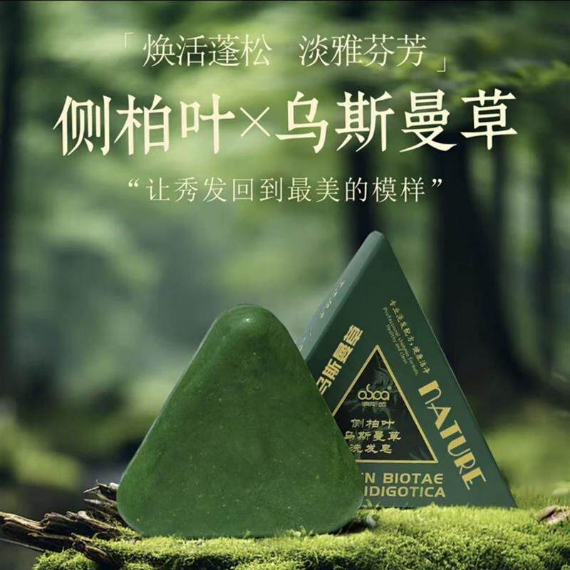 洗发皂正品厂家直发裸皂侧柏叶乌斯曼草洗发皂柔和清洁