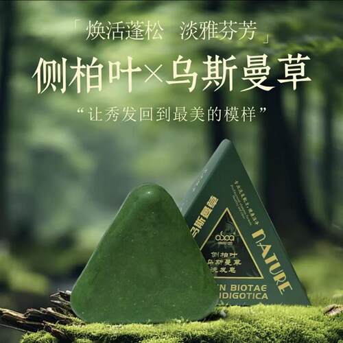 洗发皂正品厂家直发裸皂侧柏叶乌斯曼草洗发皂柔和清洁