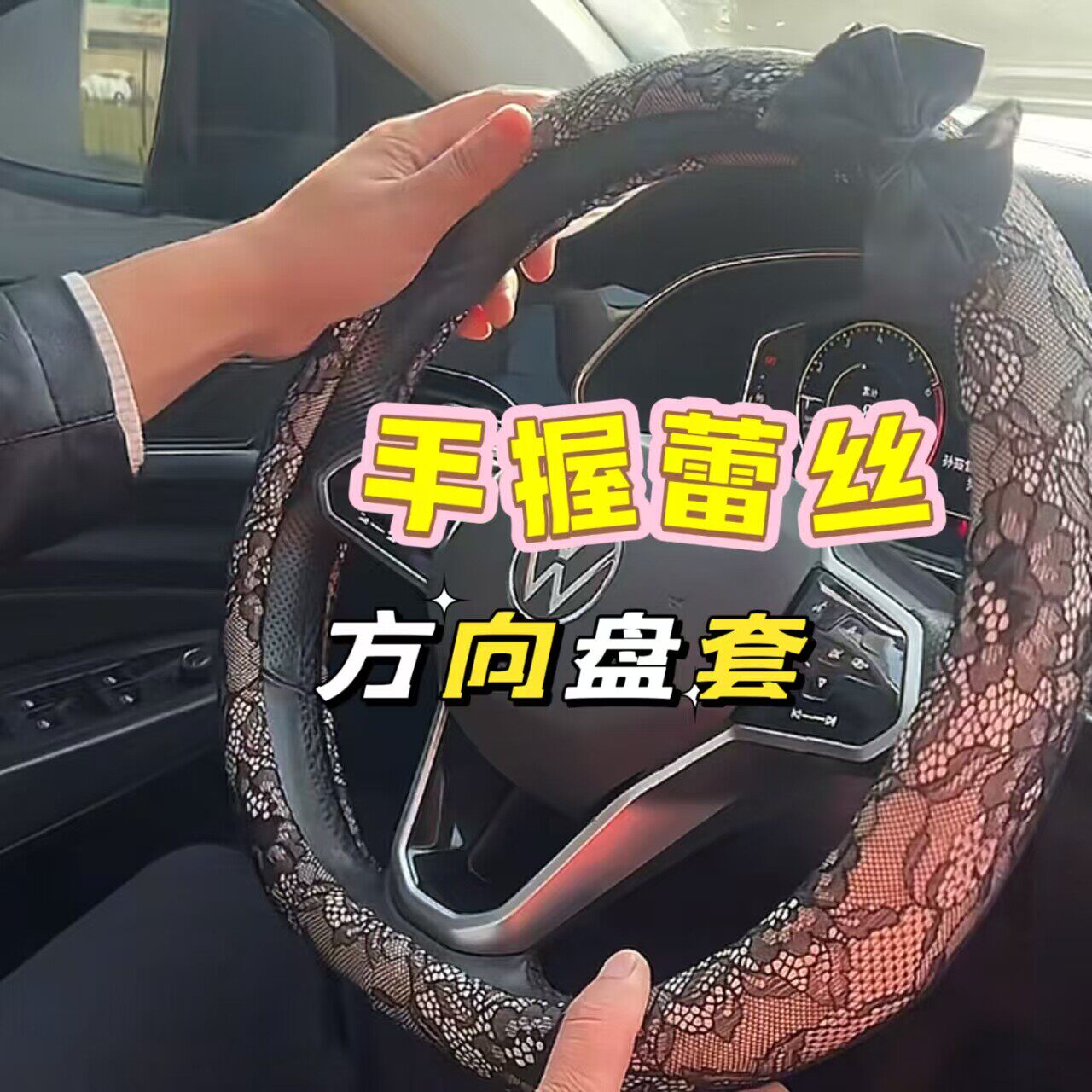 网红款蝴蝶结蕾丝汽车方