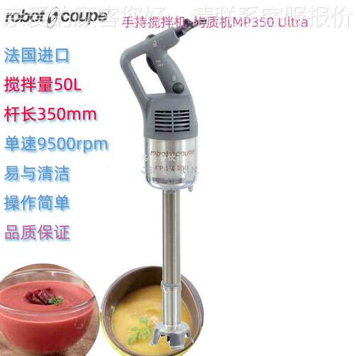 法国罗伯特MP350 Ultra淋面手持搅拌均质机料理搅拌棒