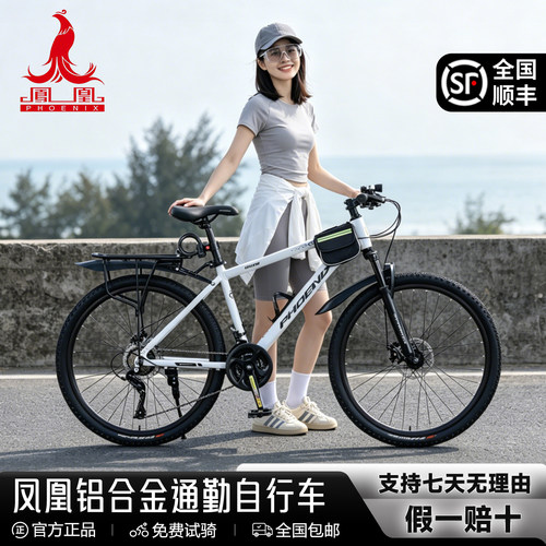 凤凰铝合金油刹变速山地自行车