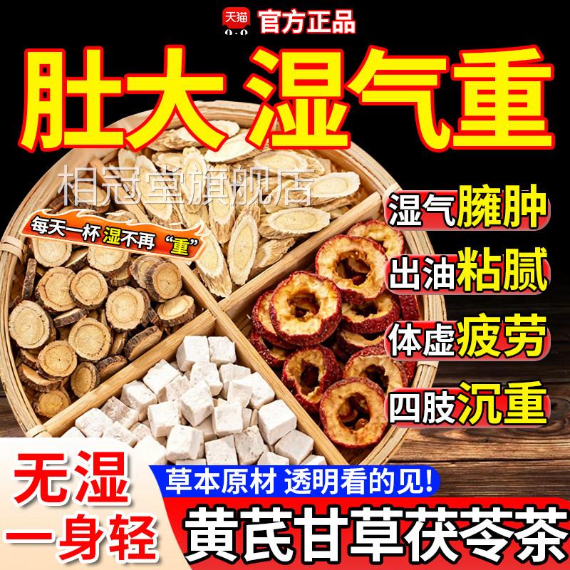 黄芪甘草茯苓茶红组合祛脾胃枣弱适合男女喝的养生湿茶气官方正品