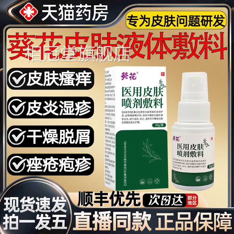 葵花医用皮肤液体敷料干喷雾剂瘙痒干 燥脱皮屑湿疹官方旗舰店1ys
