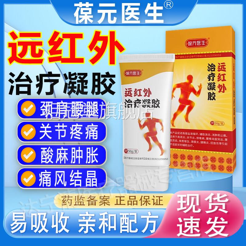 葆元医生医用痛凝风胶远红外治疗冷敷消肿止痛关节疼痛外敷膏正品