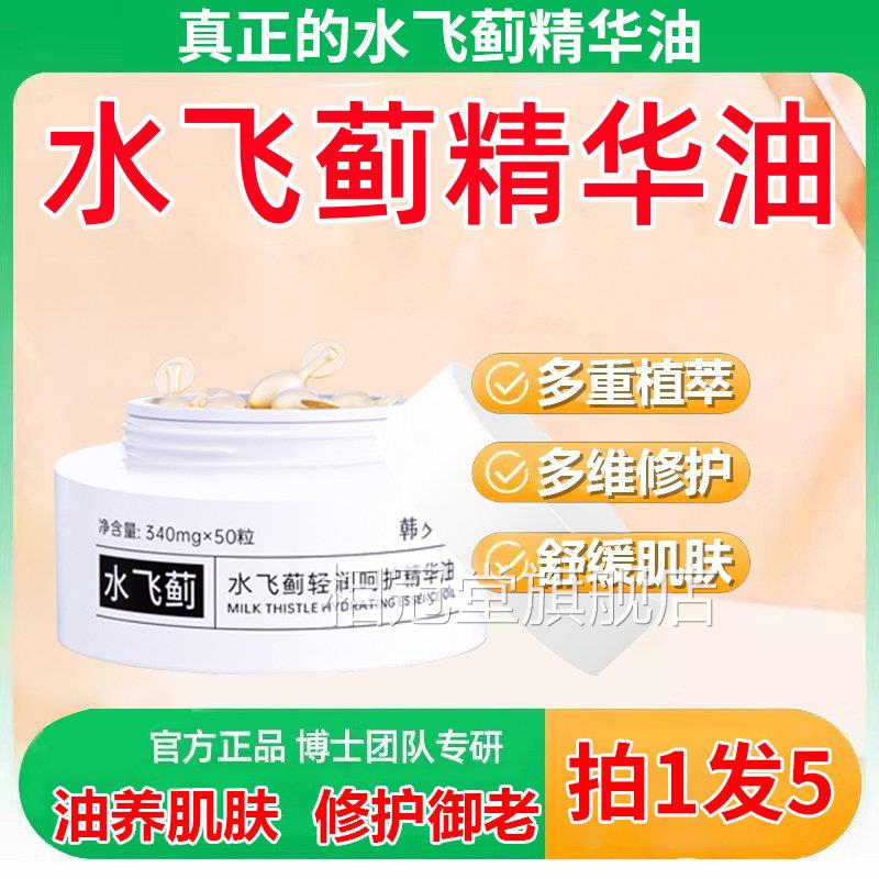 皮肤学家推荐水飞蓟精华油旗舰植物A醇店护肤水飞蓟脂精华液胶囊