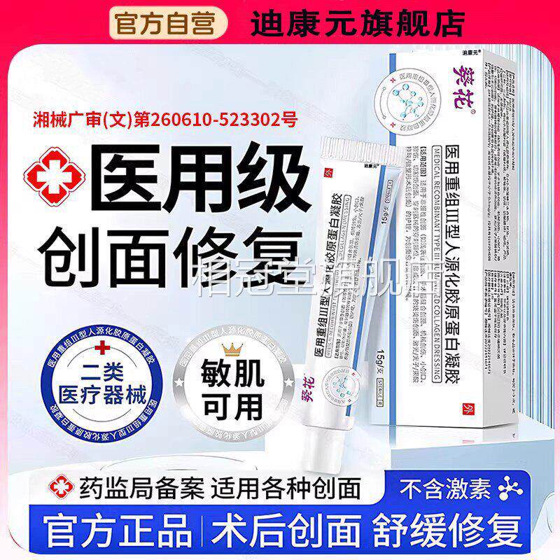 医用重组三型人源化胶原蛋白敷料烧烫伤疤痕护理修护表因皮子凝胶