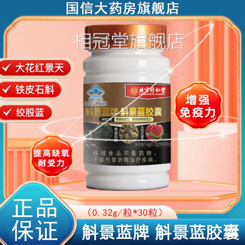 北京同仁堂斛景蓝兰胶囊增强7免疫力大花红景天提高缺氧耐受力kk