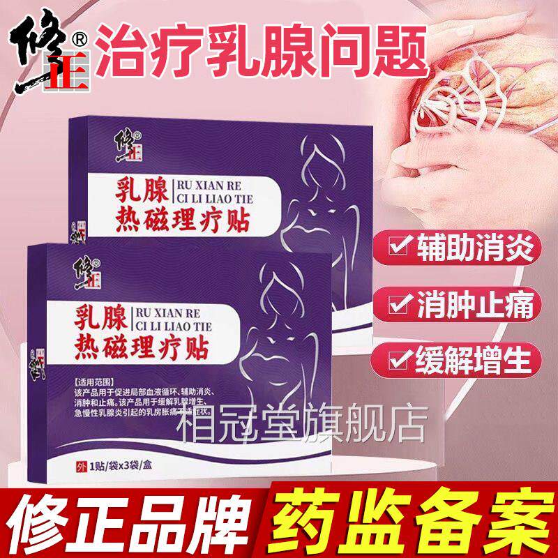 修正乳腺叶增生结节散结贴乳腺炎纤维瘤疏通硬块乳房正品小中药型