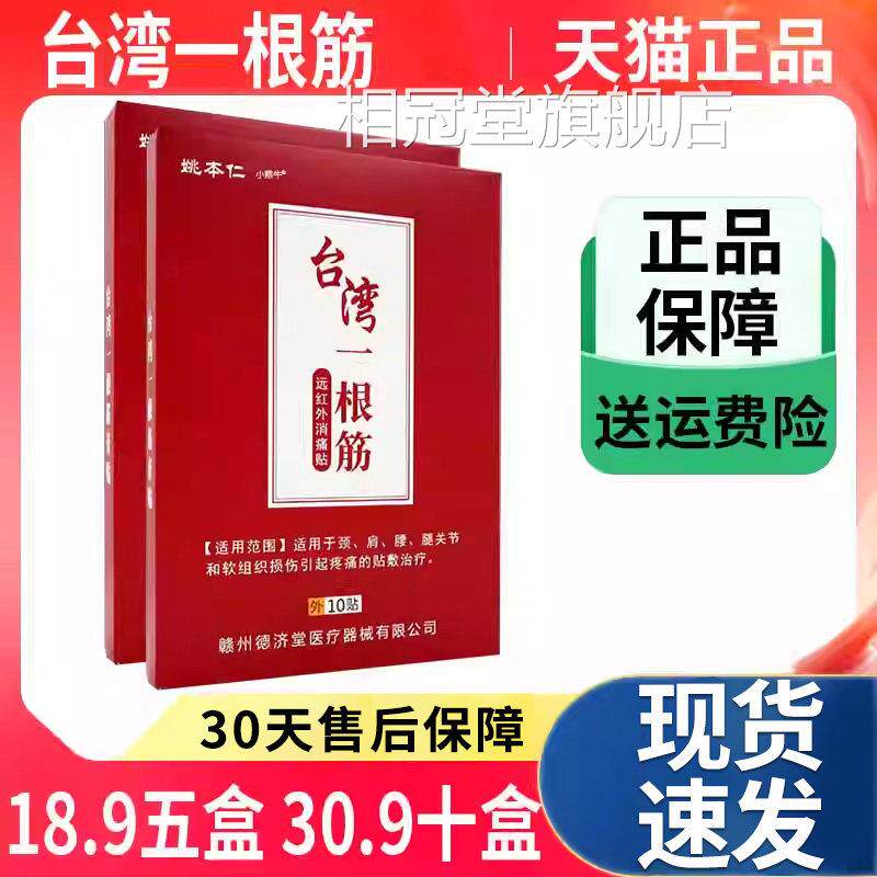 姚本仁台湾一根筋远红外组消痛贴颈椎肩部腰腿关节软织损伤疼痛Z9