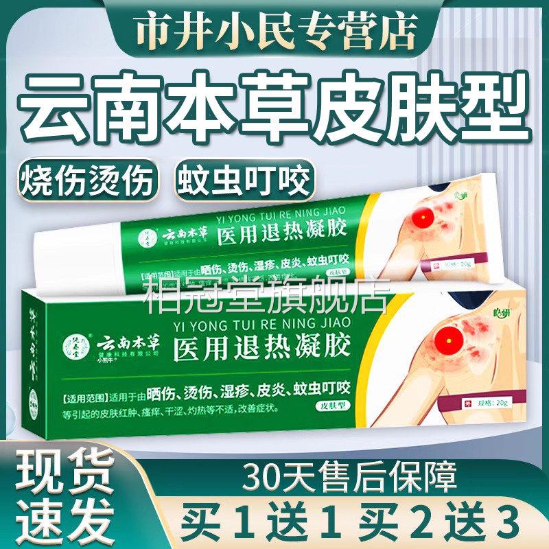 云南本草凝胶官方旗店正品成人皮肤外用晒烫伤湿疹蚊虫叮咬/舰20g