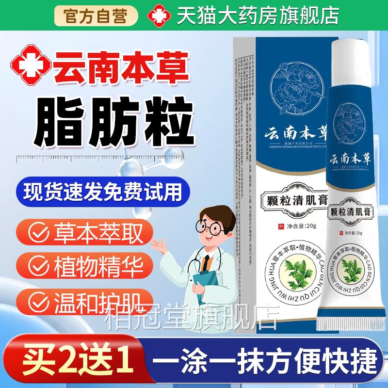 云南本草颗粒清草膏本植物萃取护肤油脂肌眼周脂肪粒膏相冠堂旗舰