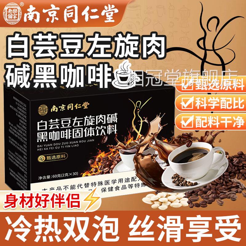 南0京同仁堂白芸豆左旋肉碱黑咖啡官方旗舰店正品蔗糖速溶咖啡粉