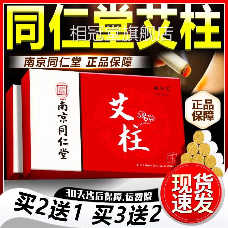 南京同仁堂灸柱十年陈艾条正品官方旗舰店家用艾柱艾草5艾4柱/盒d