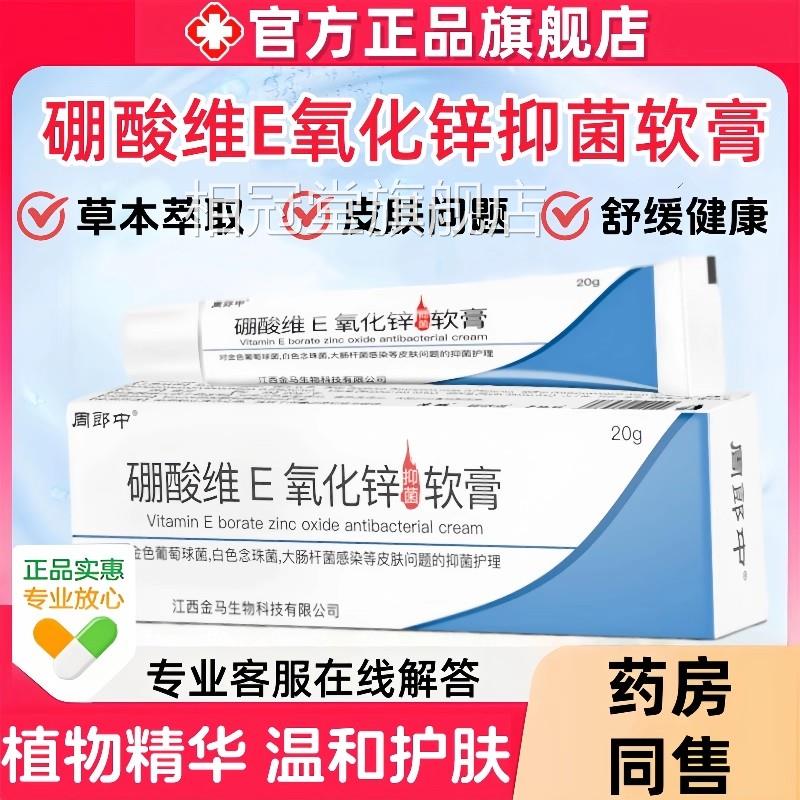 硼酸维e氧化锌软膏官方正品皮炎草本抑菌乳膏冰片皮肤止痒外瘙用