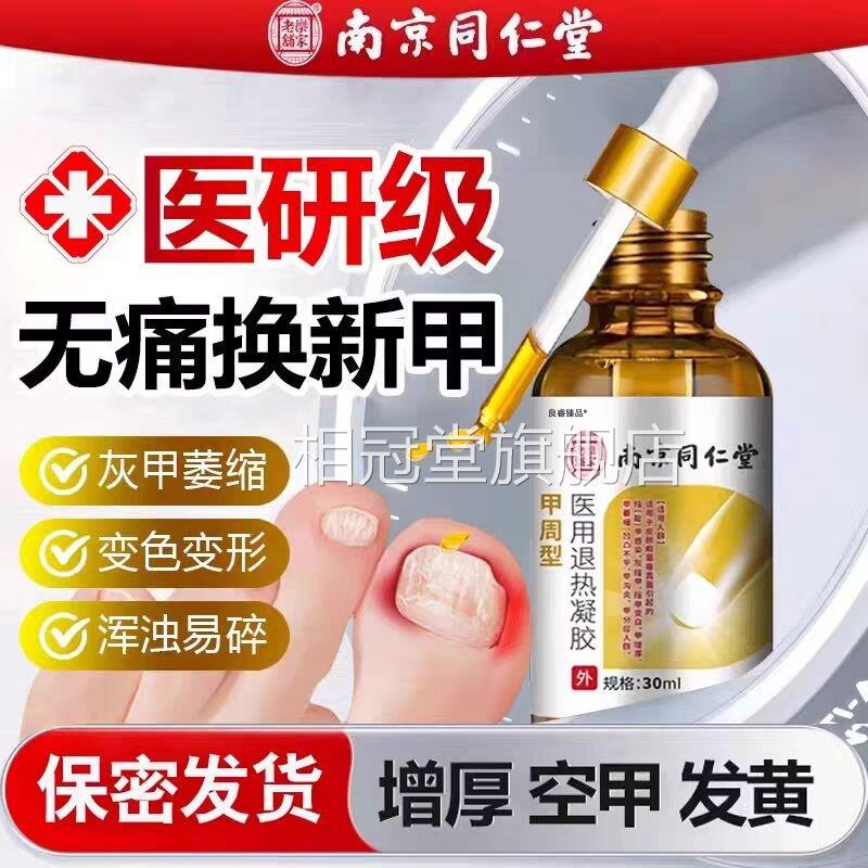 周型灰趾甲增厚甲抗菌液药膏重度厚甲脚趾手指指甲正品灰甲净相冠