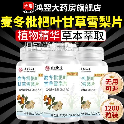 北京同仁堂麦冬枇杷叶甘草雪梨片八味片搭养肺官舰方旗店正品7qp