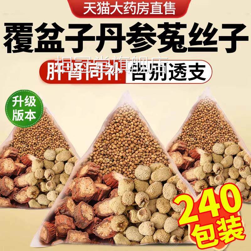 覆盆子丹参菟丝中材药房组合茶包正品兔泡水黄精官方旗舰店5子xf