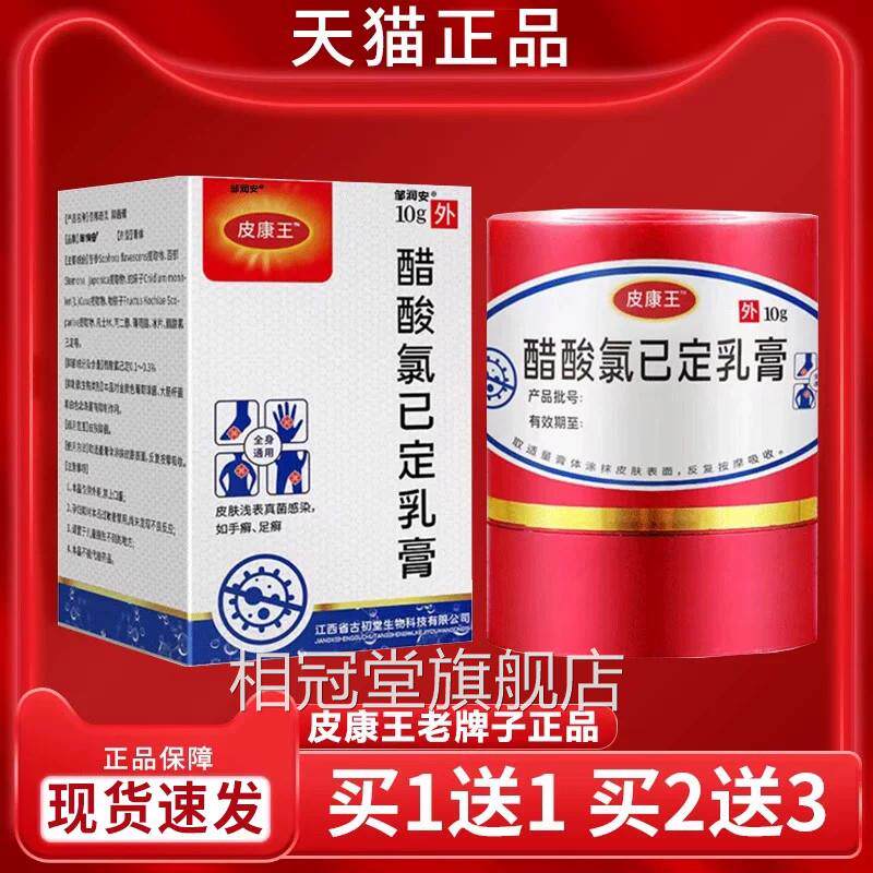 皮康王老牌子正品醋膏酸氯已定植物萃取草本抑菌乳皮肤外用软膏dy