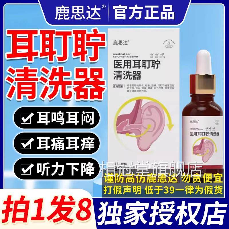 鹿思达医C用耳耵聍清洗器耳屎道清洁耳痒耳痛耳鸣滴耳液官方正品C