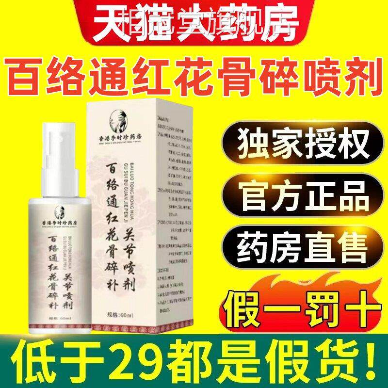 百络通红花骨碎补关节喷剂肩腰官腿疼方旗舰店正品3ek相冠堂旗舰