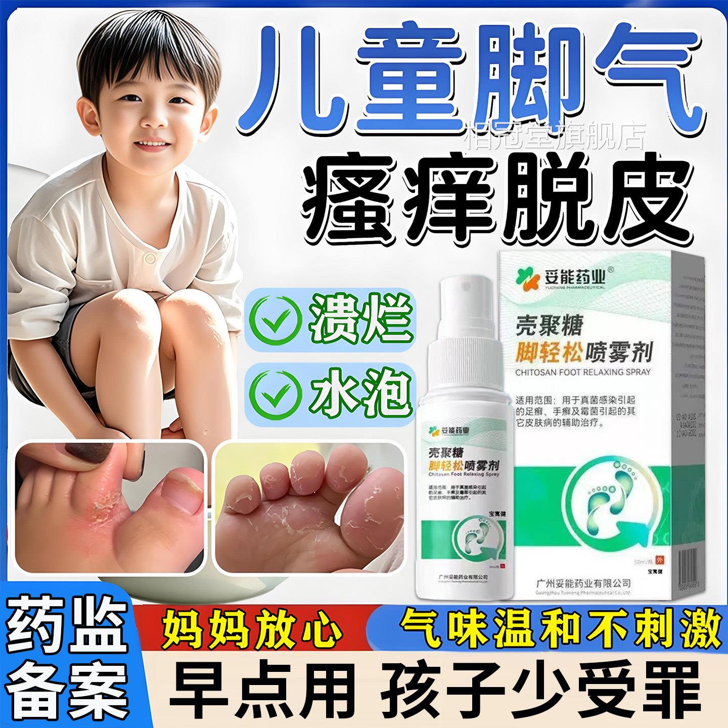 儿童脚止痒脱皮杀菌去气水泡糜烂脚趾臭出汗真菌感染喷雾剂脚臭相