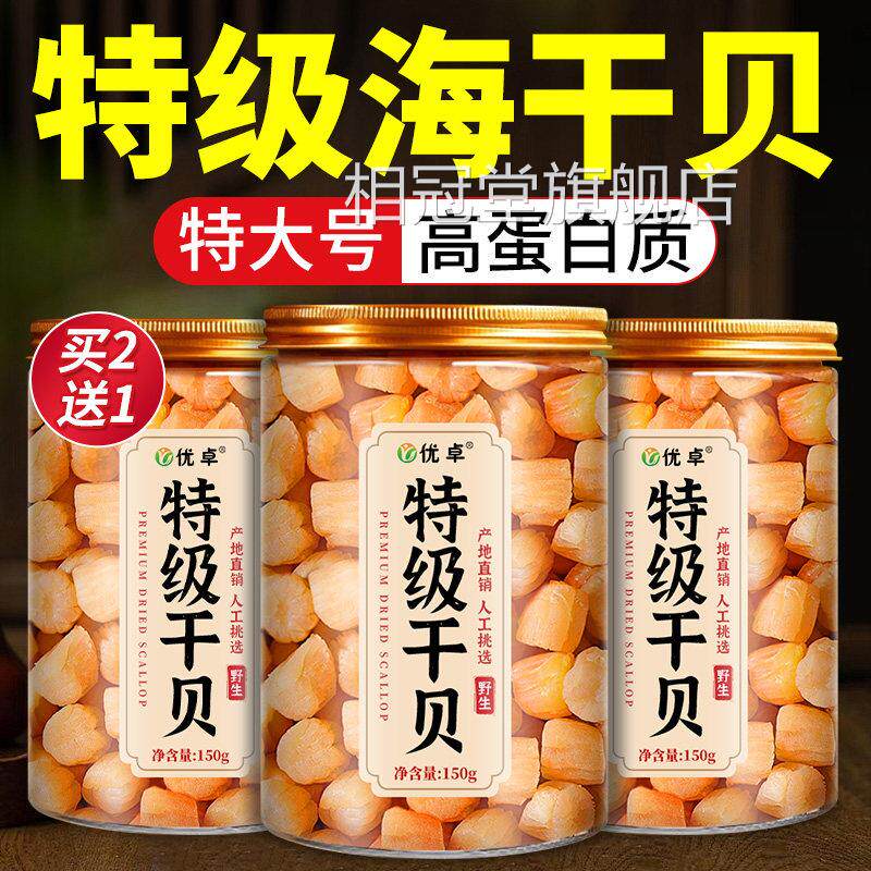 瑶柱干贝干货特级淡干扇肉贝扇贝干元贝柱海鲜煲汤官方旗舰店相冠
