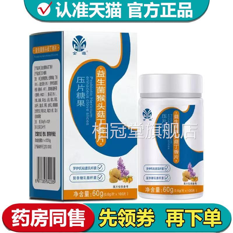 【正品】金源益生菌猴头菇丁片100片/瓶口香含锭糖果相冠堂旗舰店
