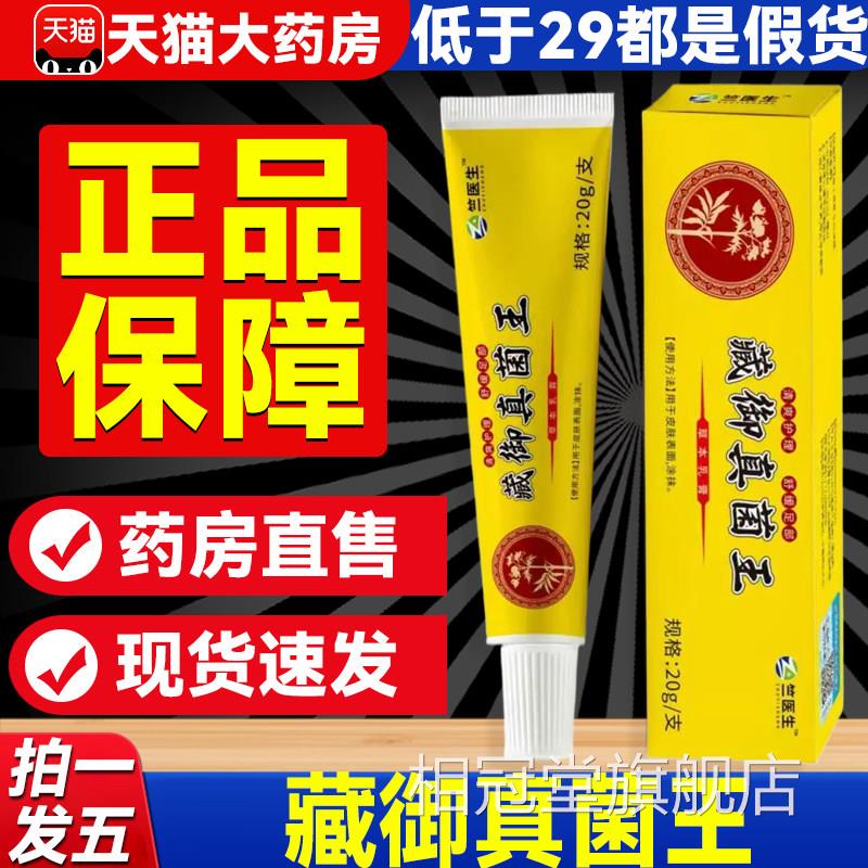 藏御真菌王乳膏品官方旗舰店药房皮正肤痒脱皮草本抑菌软膏5xf相