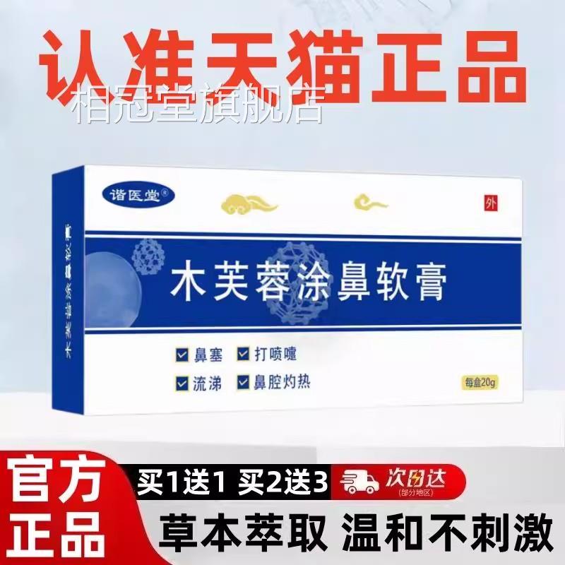 谐医堂木芙蓉涂鼻软膏20g官方正品成人儿童鼻塞痒流鼻涕窍鼻复乳