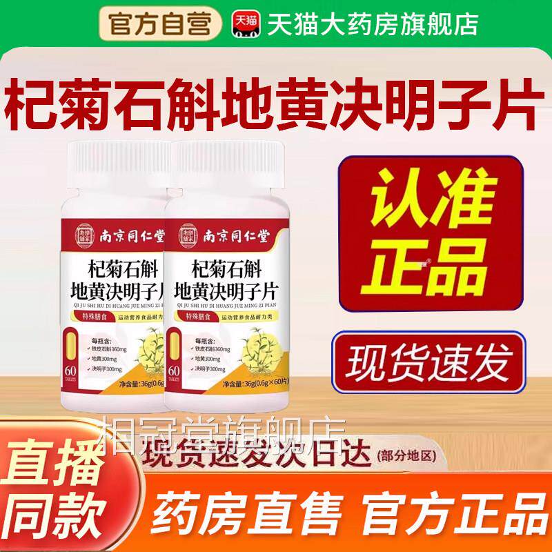 南京同仁堂乐草家老铺杞菊石斛地黄决明子片官方旗舰店本萃取6gm