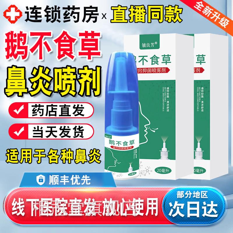 鹅不食草鼻炎喷喷雾剂可搭鼻窦炎过敏性专用苍耳子油鼻炎粉bp相冠