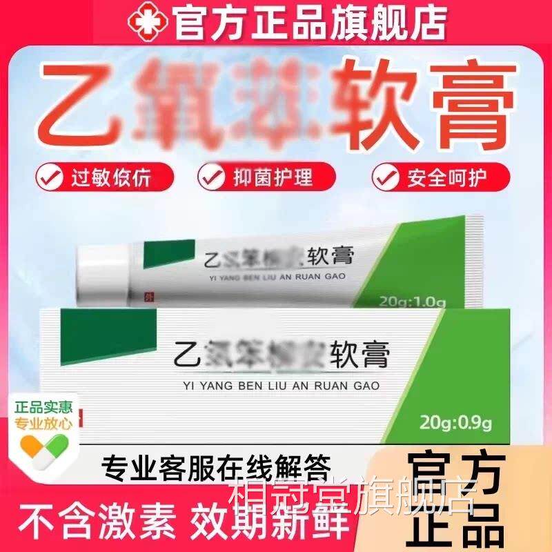 乙笨软膏柳安官方旗舰店正品神经皮肤脂溢性皮抑菌乳膏氧炎非药苯