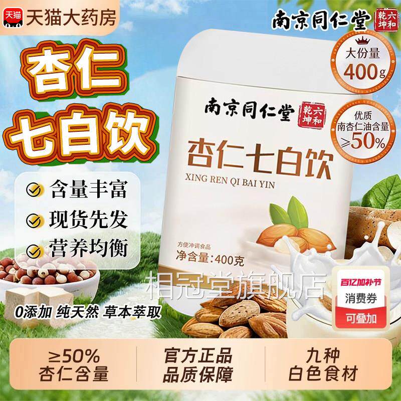 南京同仁堂杏仁七白饮营养餐冲饮冲泡纯代餐胶原早蛋白官方正品zz图片