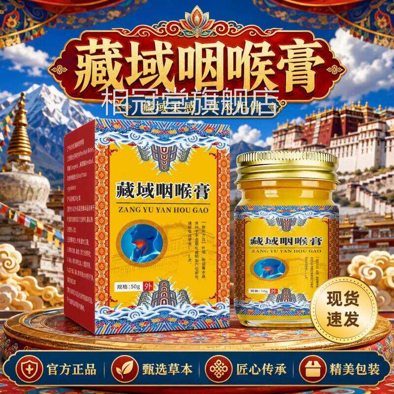 藏域本草咽喉膏草本植物萃取咽喉外用护理温滋润不和刺激四季皆宜