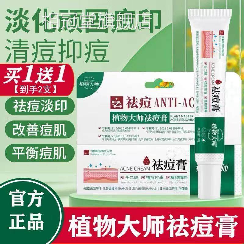 植物大师祛痘膏草本植萃去豆豆痘印学生青痘去痘官方旗舰店正春品