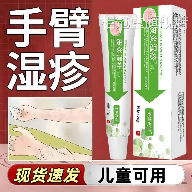 手臂湿疹过敏红斑皮炎湿疹肤皮瘙痒红肿皮肤液体凝胶敷料相冠堂旗