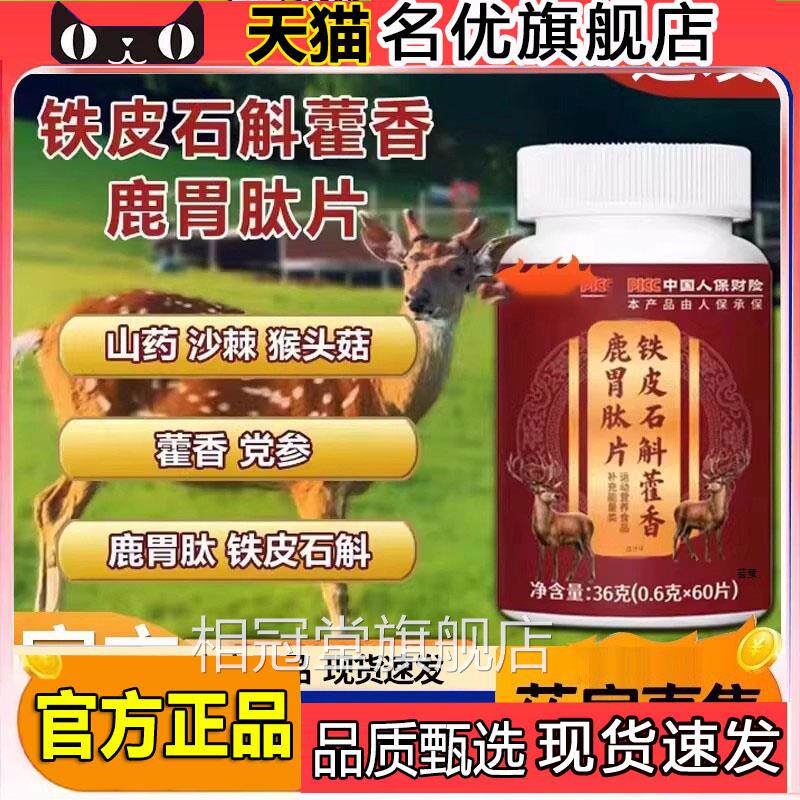 铁皮石斛藿香鹿胃肽片正品官方旗舰店本萃取山药草沙棘党参5FC相