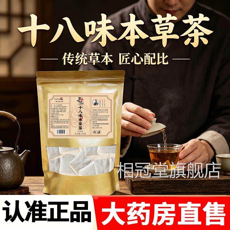 御药济仁十八味本草茶养生茶草十八味本茶独立小包官方旗舰店2HY图片