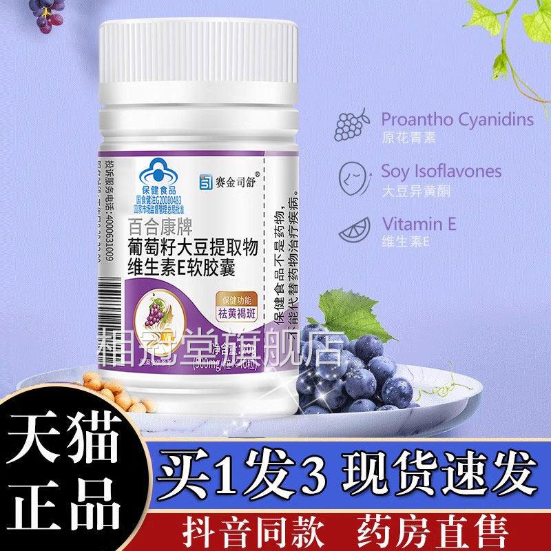 葡萄1籽大豆提取物维生素e软胶囊赛金司舒黄褐斑药店旗舰正品cn相