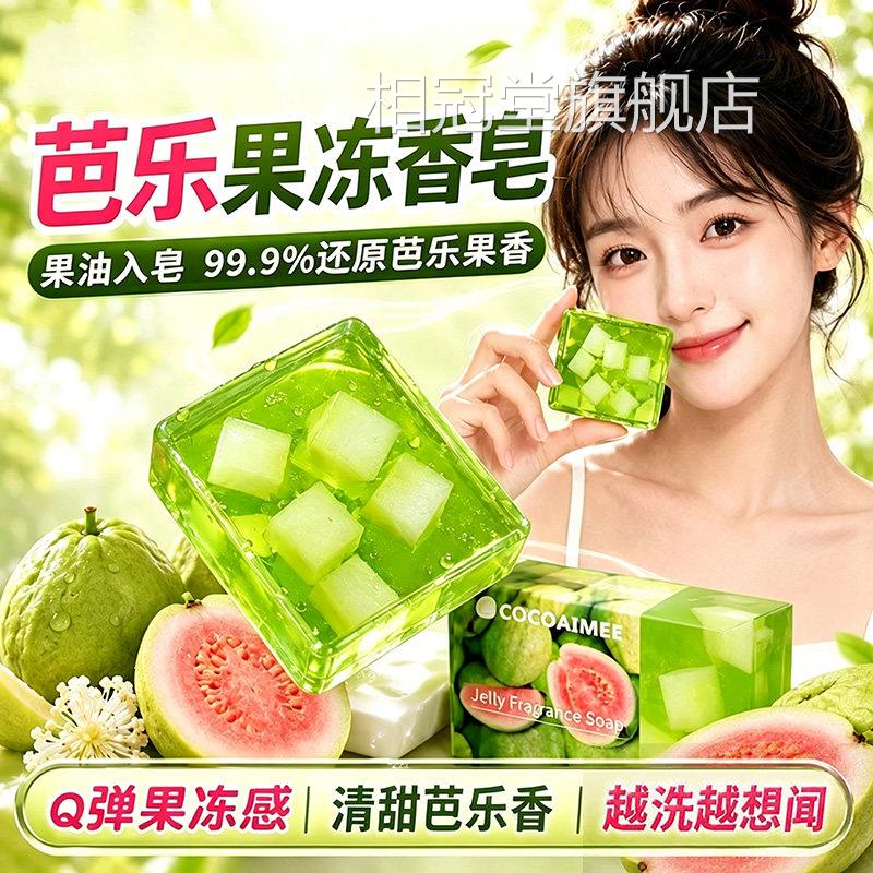 芭乐香果冻香皂番石榴水果皂沐浴持久留香洗澡儿童专研手工洁面皂