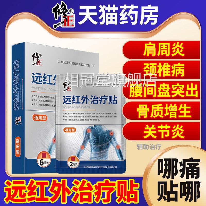 修远红外膝盖贴正品旗舰店治疗贴理疗贴正腰椎贴颈椎贴肩周炎官网