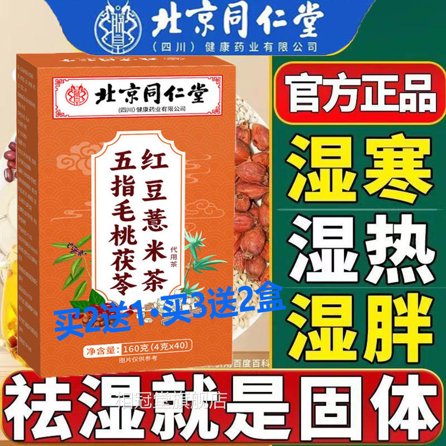 北京同仁朕皇五指毛桃苓红豆薏米茶无茯糖调理脾胃水肿祛体内湿气