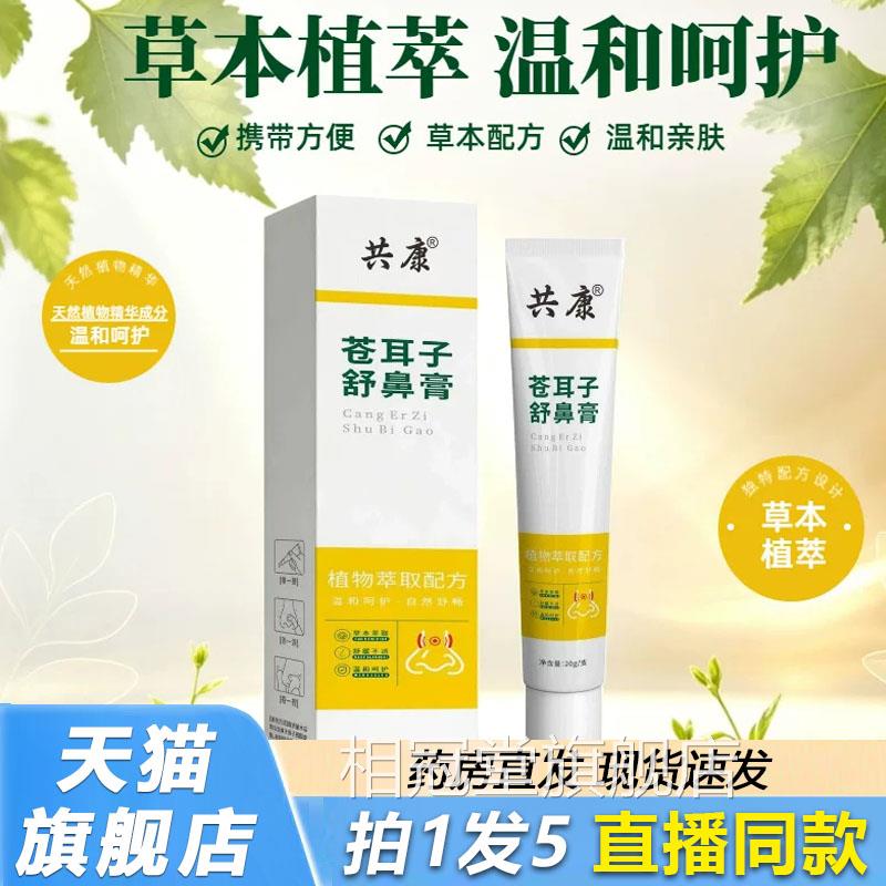共康苍耳子舒鼻膏官方萃旗舰店正品直售草本植物取通气鼻塞2lb相