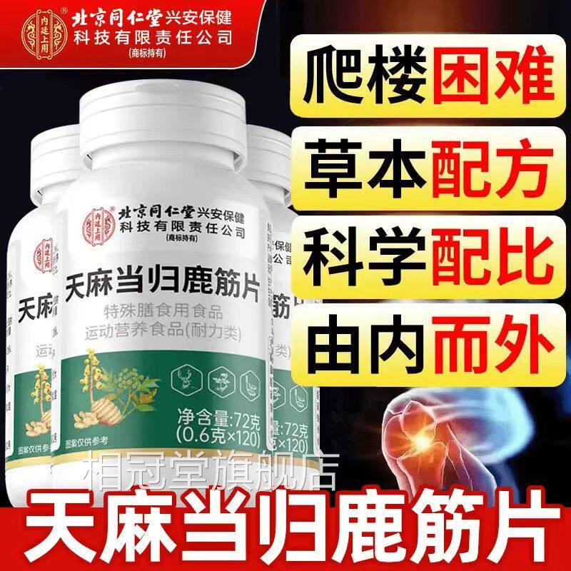 北京同仁堂内上用天廷麻当归鹿筋片丸官方旗舰店正品腰腿疼痛相冠