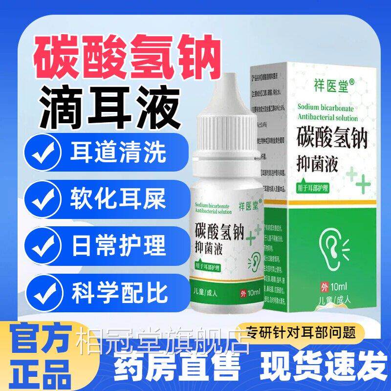 祥医堂碳酸氢钠滴耳液抑菌溶液成方人耳屎耵聍官旗舰店正品lm相冠