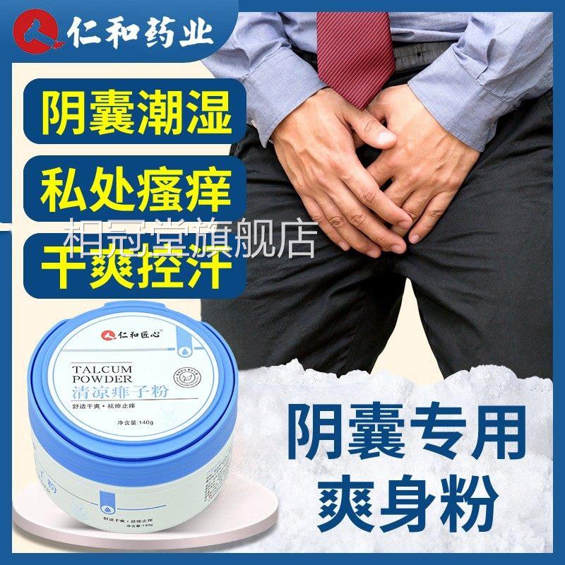 男士爽身粉成人痱粉子私处阴囊用爽肤卧床老年用清爽吸汗干人爽相
